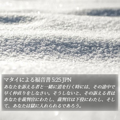 マタイによる福音書 5:25 JPN Bible Verse Image