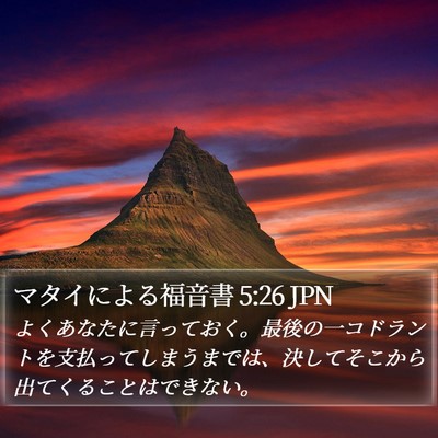 マタイによる福音書 5:26 JPN Bible Verse Image