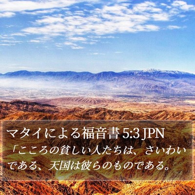 マタイによる福音書 5:3 JPN Bible Verse Image
