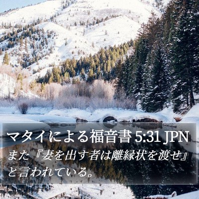 マタイによる福音書 5:31 JPN Bible Verse Image
