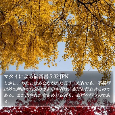 マタイによる福音書 5:32 JPN Bible Verse Image