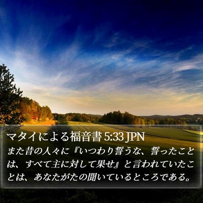マタイによる福音書 5:33 JPN Bible Verse Image