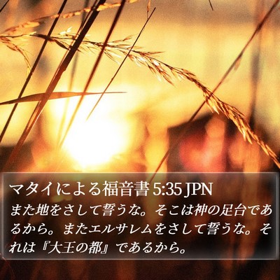 マタイによる福音書 5:35 JPN Bible Verse Image