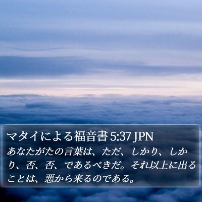マタイによる福音書 5:37 JPN Bible Verse Image