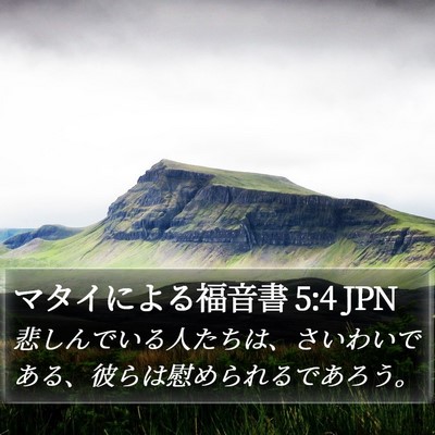 マタイによる福音書 5:4 JPN Bible Verse Image