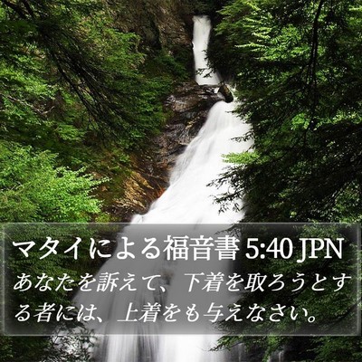 マタイによる福音書 5:40 JPN Bible Verse Image