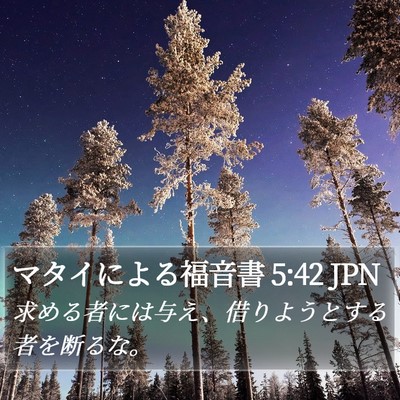 マタイによる福音書 5:42 JPN Bible Verse Image