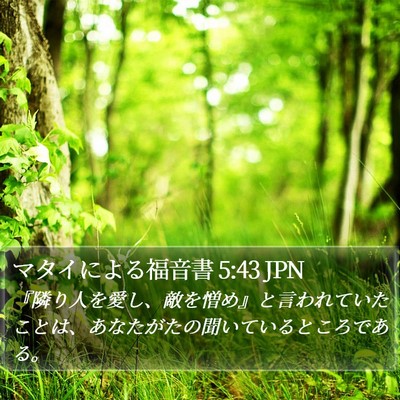 マタイによる福音書 5:43 JPN Bible Verse Image
