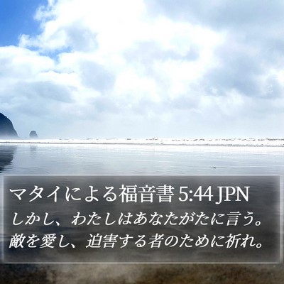 マタイによる福音書 5:44 JPN Bible Verse Image