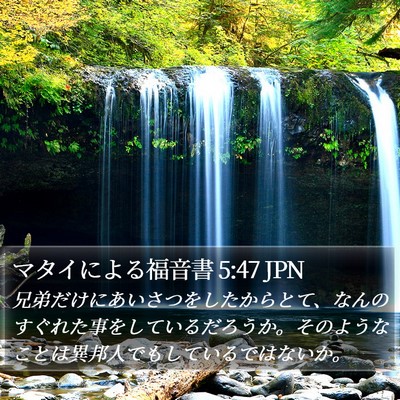 マタイによる福音書 5:47 JPN Bible Verse Image