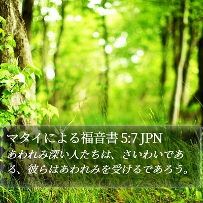 マタイによる福音書 5:7 JPN Bible Verse Image