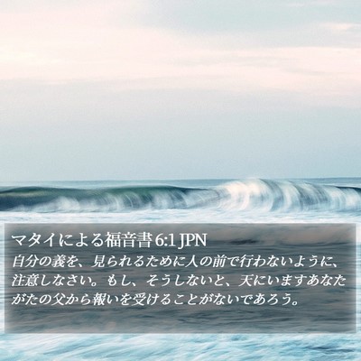 マタイによる福音書 6:1 JPN Bible Verse Image