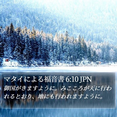 マタイによる福音書 6:10 JPN Bible Verse Image