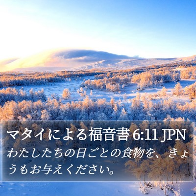 マタイによる福音書 6:11 JPN Bible Verse Image
