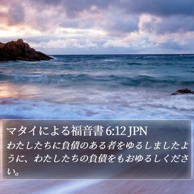 マタイによる福音書 6:12 JPN Bible Verse Image