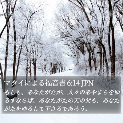 マタイによる福音書 6:14 JPN Bible Verse Image