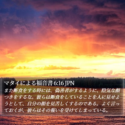 マタイによる福音書 6:16 JPN Bible Verse Image