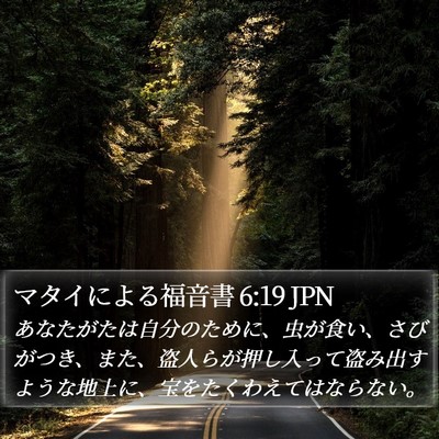 マタイによる福音書 6:19 JPN Bible Verse Image