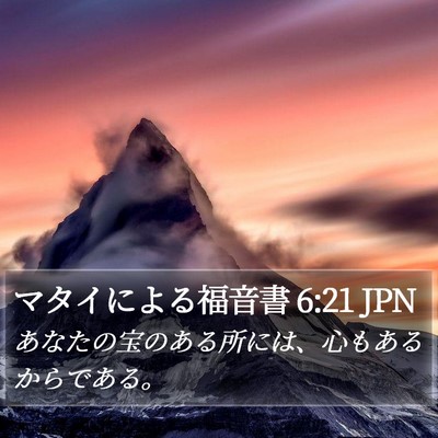マタイによる福音書 6:21 JPN Bible Verse Image