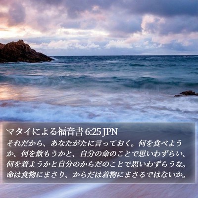マタイによる福音書 6:25 JPN Bible Verse Image