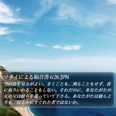 マタイによる福音書 6:26 JPN Bible Verse Image