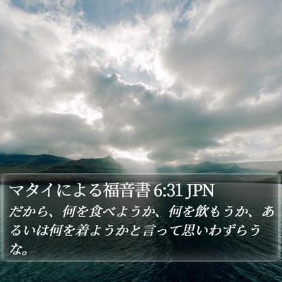 マタイによる福音書 6:31 JPN Bible Verse Image