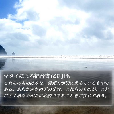 マタイによる福音書 6:32 JPN Bible Verse Image