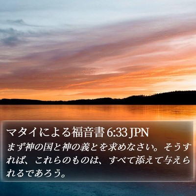 マタイによる福音書 6:33 JPN Bible Verse Image