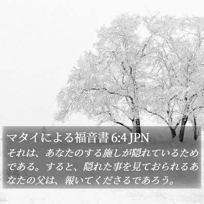 マタイによる福音書 6:4 JPN Bible Verse Image