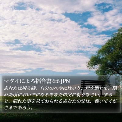 マタイによる福音書 6:6 JPN Bible Verse Image