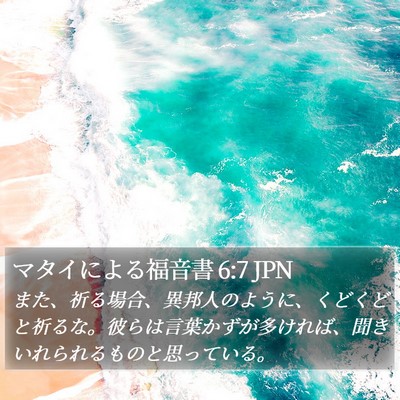 マタイによる福音書 6:7 JPN Bible Verse Image