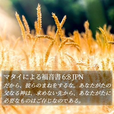 マタイによる福音書 6:8 JPN Bible Verse Image