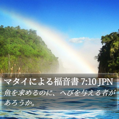 マタイによる福音書 7:10 JPN Bible Verse Image