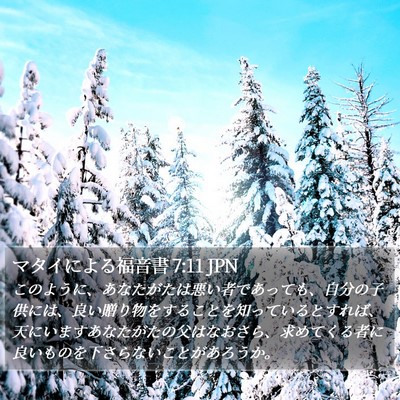 マタイによる福音書 7:11 JPN Bible Verse Image