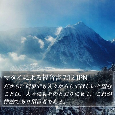 マタイによる福音書 7:12 JPN Bible Verse Image