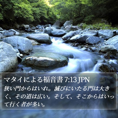 マタイによる福音書 7:13 JPN Bible Verse Image