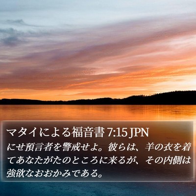 マタイによる福音書 7:15 JPN Bible Verse Image