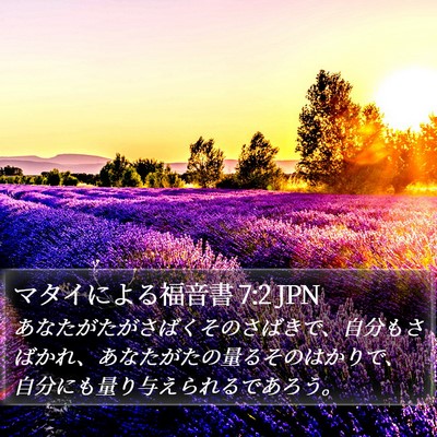 マタイによる福音書 7:2 JPN Bible Verse Image