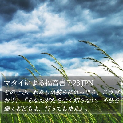 マタイによる福音書 7:23 JPN Bible Verse Image