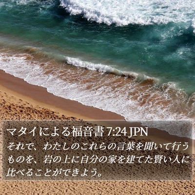 マタイによる福音書 7:24 JPN Bible Verse Image
