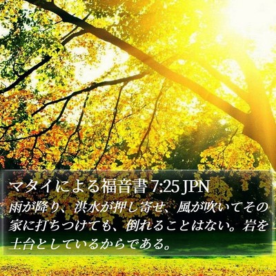 マタイによる福音書 7:25 JPN Bible Verse Image