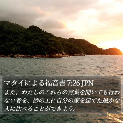 マタイによる福音書 7:26 JPN Bible Verse Image
