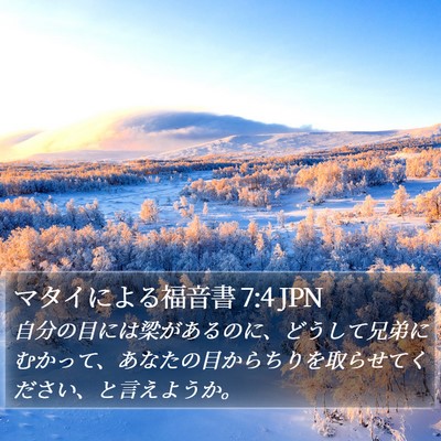 マタイによる福音書 7:4 JPN Bible Verse Image