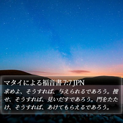 マタイによる福音書 7:7 JPN Bible Verse Image