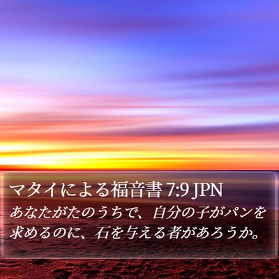 マタイによる福音書 7:9 JPN Bible Verse Image