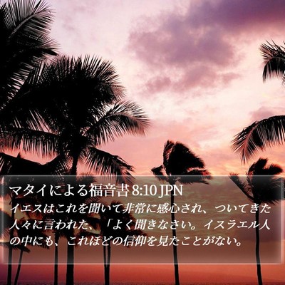 マタイによる福音書 8:10 JPN Bible Verse Image