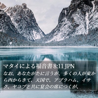マタイによる福音書 8:11 JPN Bible Verse Image
