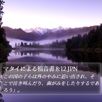 マタイによる福音書 8:12 JPN Bible Verse Image