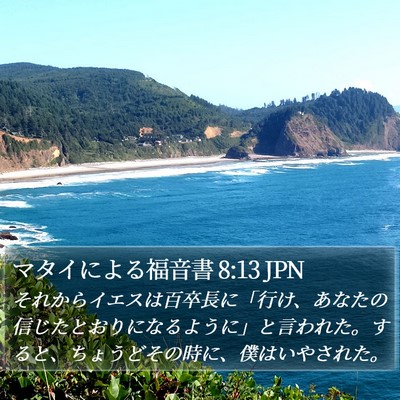 マタイによる福音書 8:13 JPN Bible Verse Image