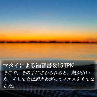 マタイによる福音書 8:15 JPN Bible Verse Image